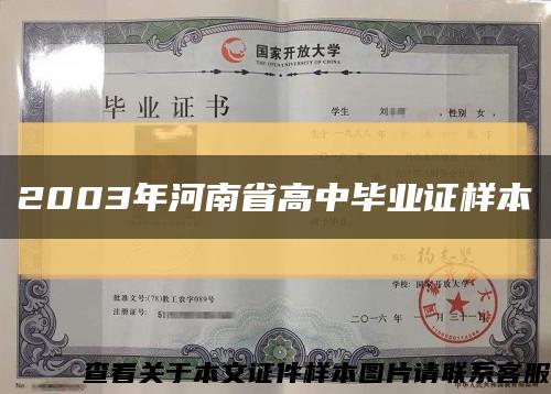 2003年河南省高中毕业证样本缩略图