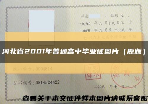 河北省2001年普通高中毕业证图片（原版）缩略图