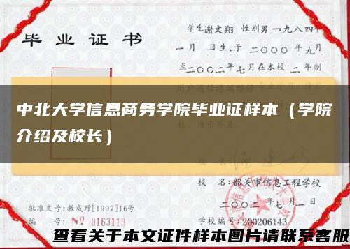 中北大学信息商务学院毕业证样本（学院介绍及校长）缩略图