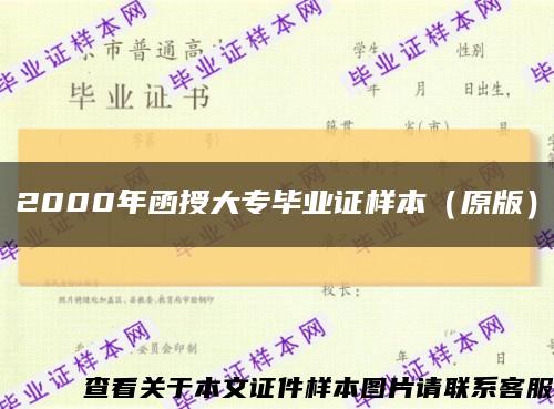 2000年函授大专毕业证样本（原版）缩略图