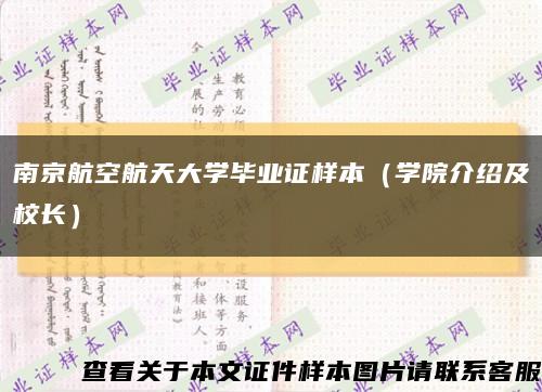 南京航空航天大学毕业证样本（学院介绍及校长）缩略图