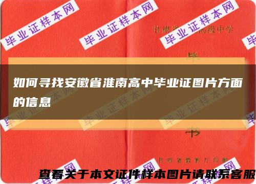 如何寻找安徽省淮南高中毕业证图片方面的信息缩略图