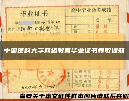 中国医科大学网络教育毕业证书领取通知缩略图