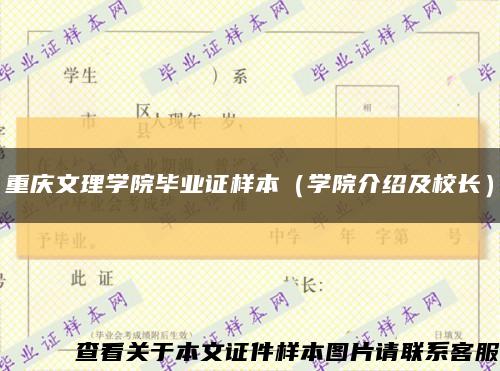 重庆文理学院毕业证样本（学院介绍及校长）缩略图