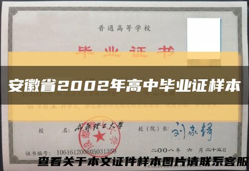 安徽省2002年高中毕业证样本缩略图