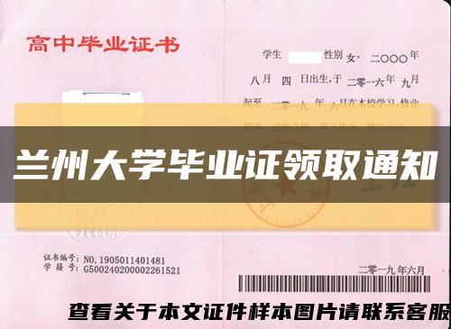 兰州大学毕业证领取通知缩略图