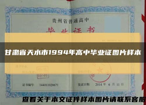 甘肃省天水市1994年高中毕业证图片样本缩略图