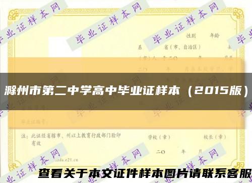 滁州市第二中学高中毕业证样本（2015版）缩略图