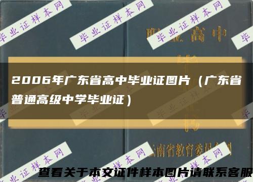 2006年广东省高中毕业证图片（广东省普通高级中学毕业证）缩略图