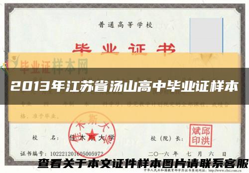 2013年江苏省汤山高中毕业证样本缩略图
