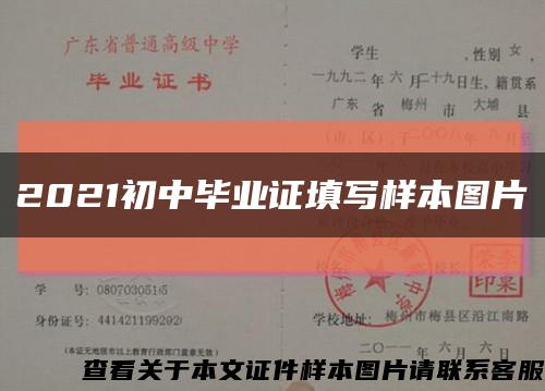 2021初中毕业证填写样本图片缩略图