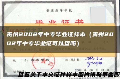 贵州2002年中专毕业证样本（贵州2002年中专毕业证可以查吗）缩略图