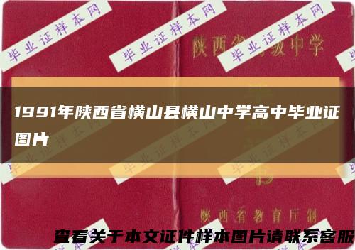 1991年陕西省横山县横山中学高中毕业证图片缩略图