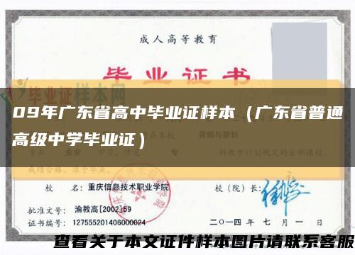 09年广东省高中毕业证样本（广东省普通高级中学毕业证）缩略图