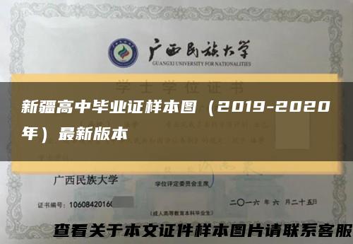 新疆高中毕业证样本图（2019-2020年）最新版本缩略图