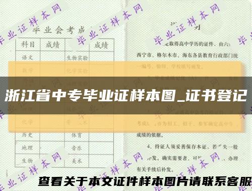 浙江省中专毕业证样本图_证书登记缩略图