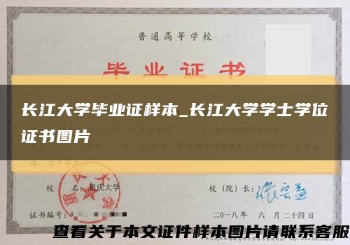 长江大学毕业证样本_长江大学学士学位证书图片缩略图