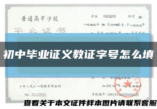 初中毕业证义教证字号怎么填缩略图