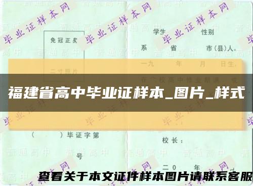 福建省高中毕业证样本_图片_样式缩略图