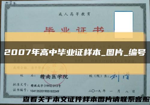 2007年高中毕业证样本_图片_编号缩略图