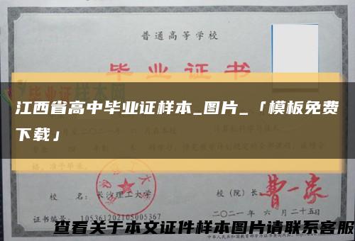 江西省高中毕业证样本_图片_「模板免费下载」缩略图