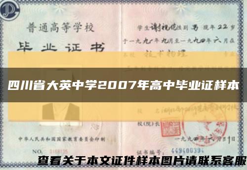 四川省大英中学2007年高中毕业证样本缩略图