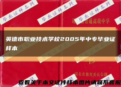 英德市职业技术学校2005年中专毕业证样本缩略图