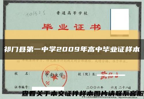 祁门县第一中学2009年高中毕业证样本缩略图