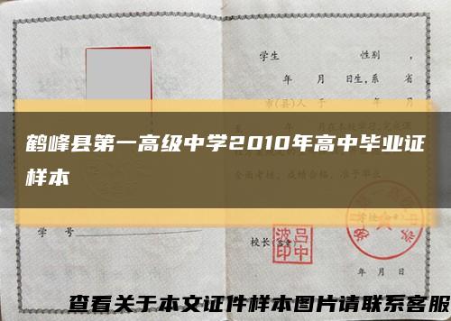 鹤峰县第一高级中学2010年高中毕业证样本缩略图