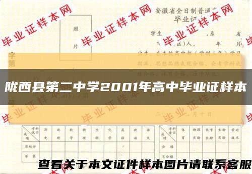 陇西县第二中学2001年高中毕业证样本缩略图