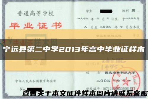 宁远县第二中学2013年高中毕业证样本缩略图