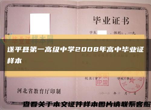 遂平县第一高级中学2008年高中毕业证样本缩略图