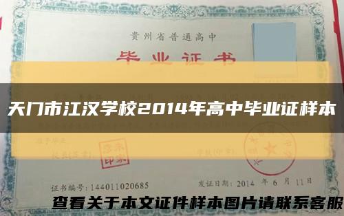 天门市江汉学校2014年高中毕业证样本缩略图