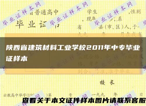 陕西省建筑材料工业学校2011年中专毕业证样本缩略图