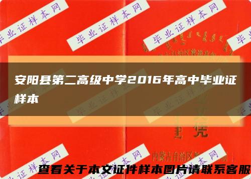 安阳县第二高级中学2016年高中毕业证样本缩略图