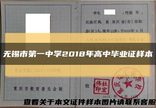 无锡市第一中学2018年高中毕业证样本缩略图