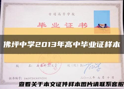 佛坪中学2013年高中毕业证样本缩略图