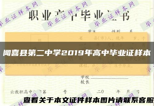 闻喜县第二中学2019年高中毕业证样本缩略图