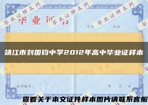 靖江市刘国钧中学2012年高中毕业证样本缩略图