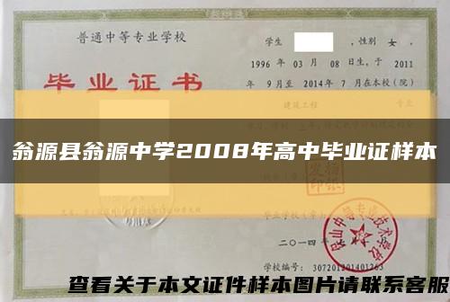 翁源县翁源中学2008年高中毕业证样本缩略图