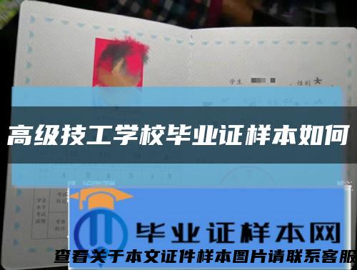 高级技工学校毕业证样本如何缩略图