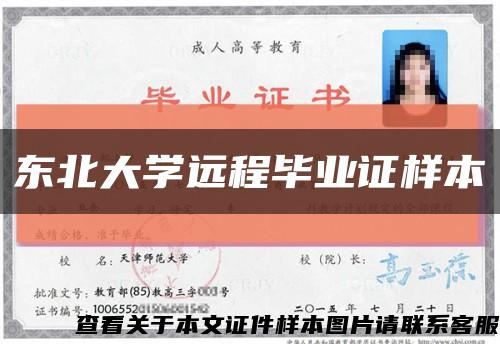 东北大学远程毕业证样本缩略图