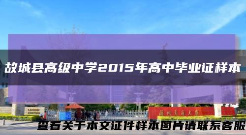 故城县高级中学2015年高中毕业证样本缩略图