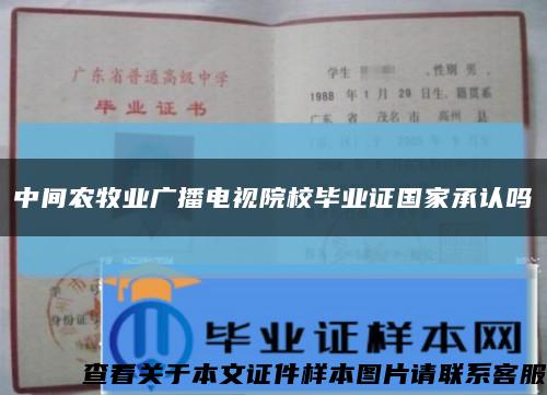 中间农牧业广播电视院校毕业证国家承认吗缩略图