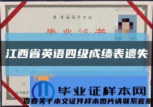 江西省英语四级成绩表遗失缩略图