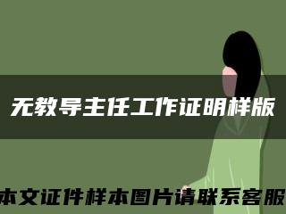 无教导主任工作证明样版缩略图