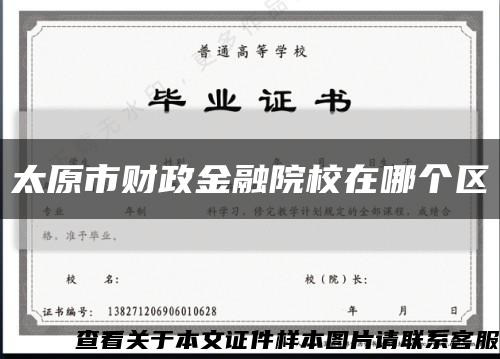 太原市财政金融院校在哪个区缩略图