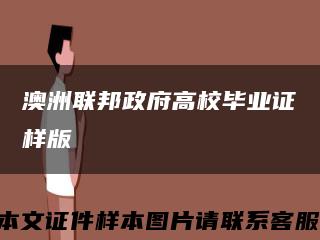 澳洲联邦政府高校毕业证样版缩略图