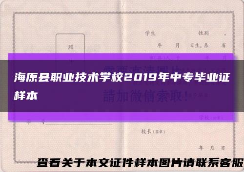 海原县职业技术学校2019年中专毕业证样本缩略图