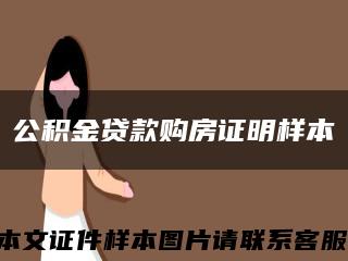 公积金贷款购房证明样本缩略图